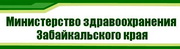 Министерство здравоохранения Забайкальского края